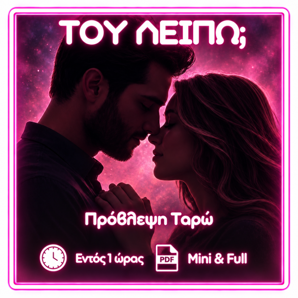Σε σκέφτεται;